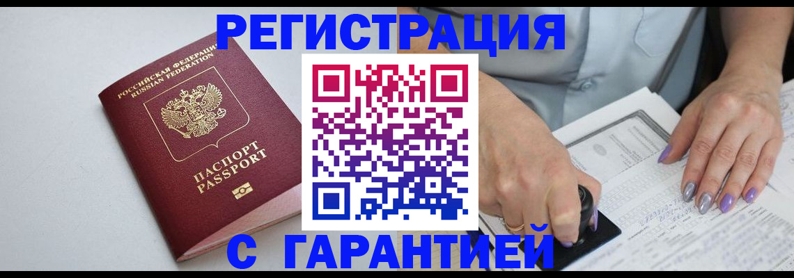 прописка для работы в Артёме